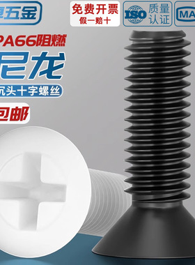 黑色白色绝缘尼龙塑料塑胶沉头十字螺丝平头螺钉小螺栓M2M6M8mm