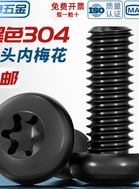 黑色304不锈钢圆头盘头内梅花防盗螺丝钉镀黑锌发黑M2M3M4M5M6mm
