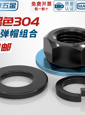 黑色304不锈钢六角螺母平垫片弹垫组合套装螺丝帽