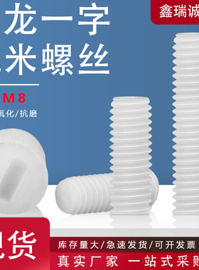 白色尼龙机米螺丝 PA66塑胶平端基米顶丝一字槽无头紧定螺丝M3-