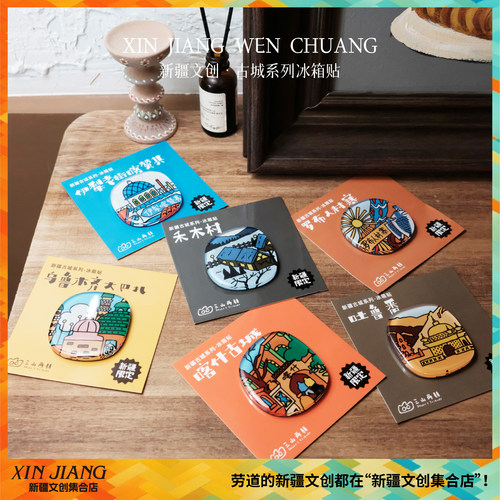 新疆文创冰箱贴伊犁大巴扎禾木村三山两朋新疆喀什古城纪念品礼物
