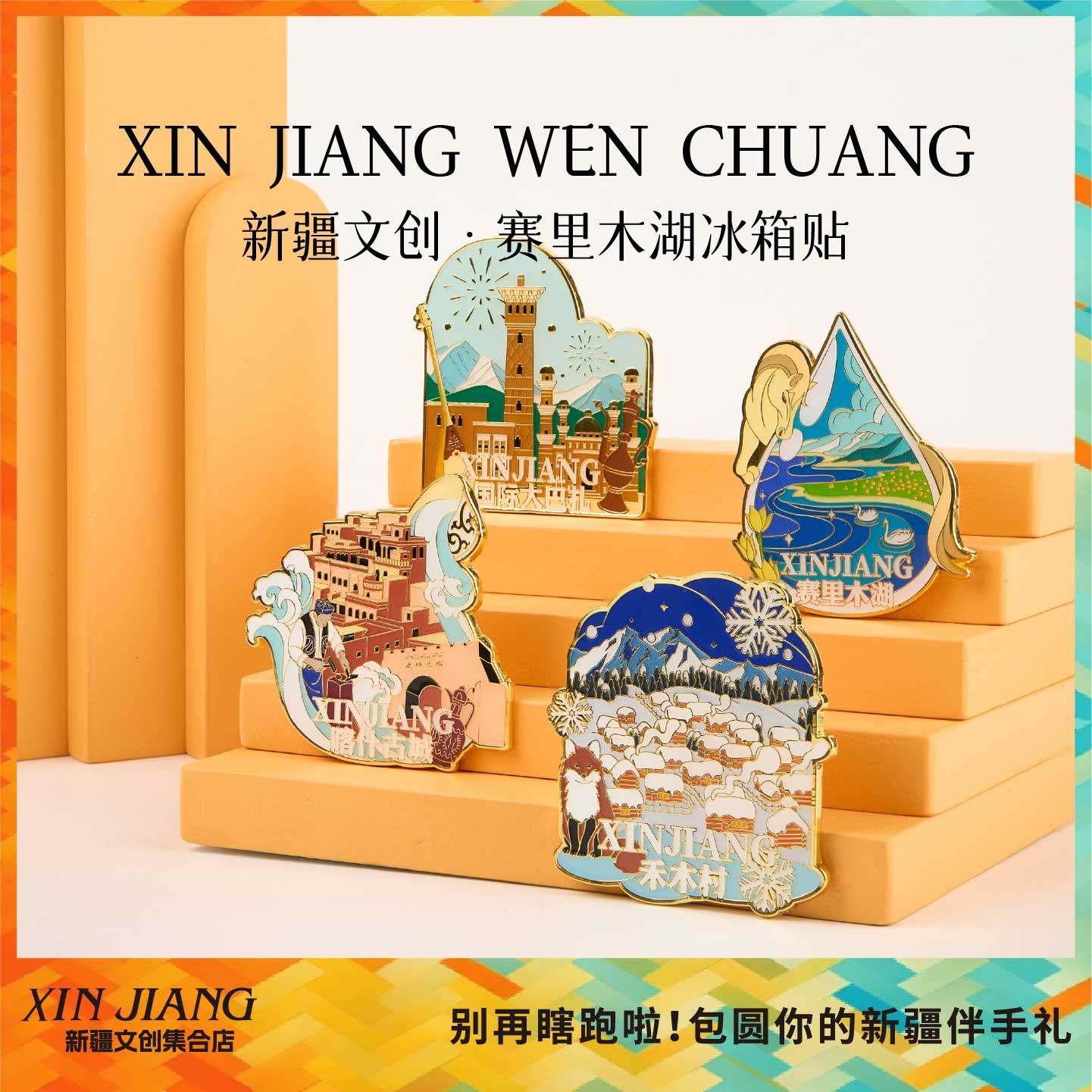 新疆文创冰箱贴伴手礼