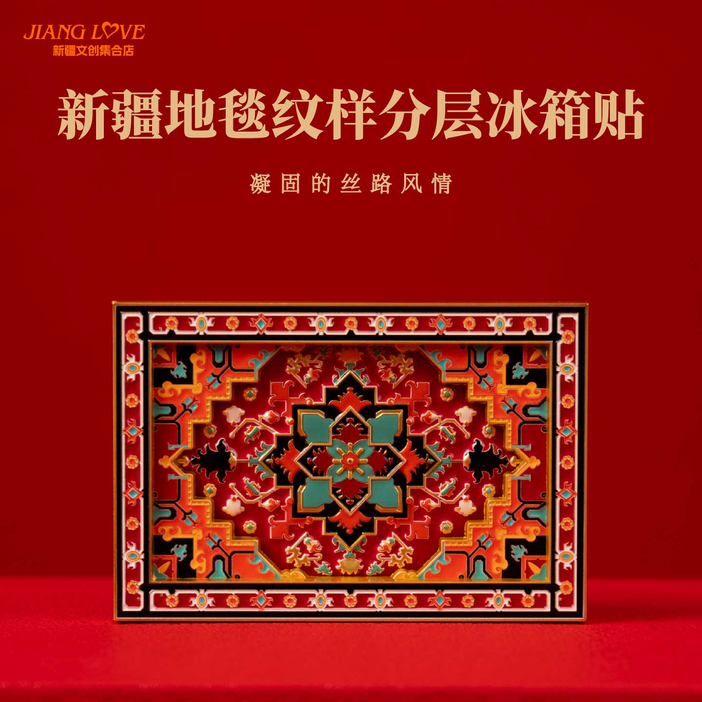 新疆文创冰箱贴多层磁吸地毯冰箱贴博物馆文创礼物新疆伴手礼