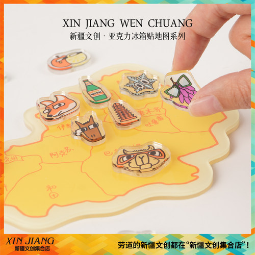 新疆文创三山两朋地图系列冰箱贴亚克力磁吸可拼贴送朋友伴手礼