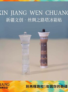 新疆文创丝绸之路塔冰箱贴国际大巴扎城市特色地标建筑旅游伴手礼