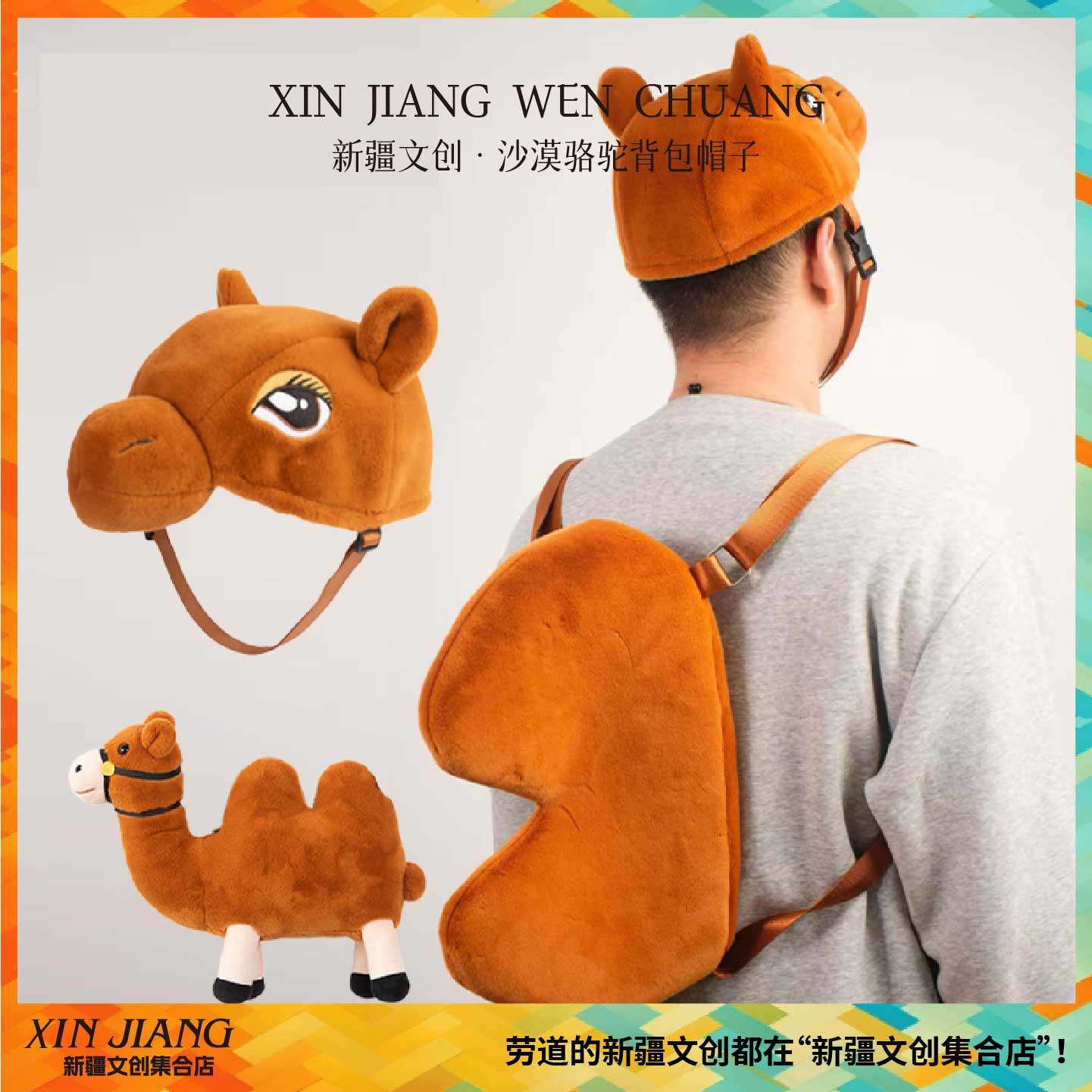 新疆文创漠驼驼背包骆驼帽子驼峰双肩包新疆特色旅游伴手礼物
