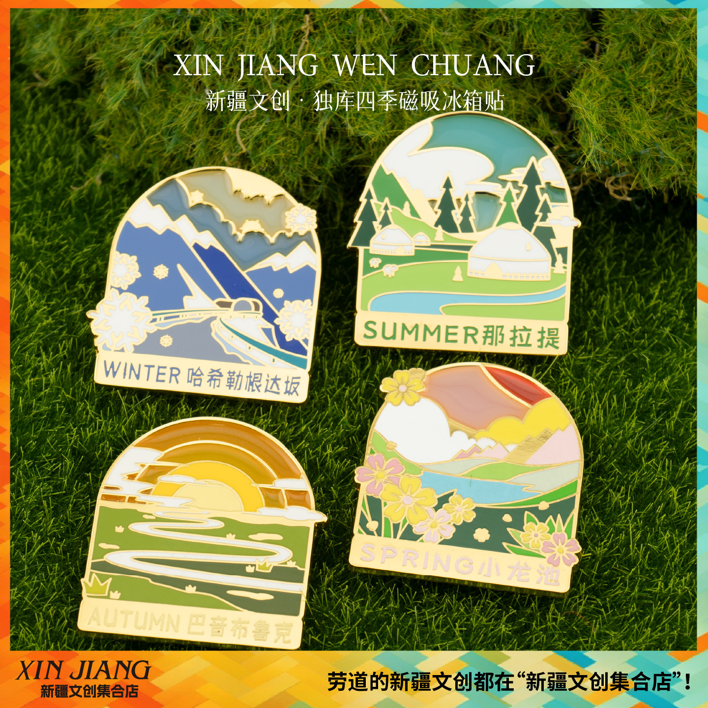 新疆文创博物馆独库公路冰箱贴四季风景磁吸徽章自驾纪念伴手礼,节庆用品/礼品,文化创意冰箱贴,淘宝优惠券,粉丝福利购,淘宝优惠卷