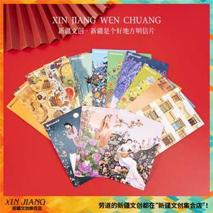 新疆文创新疆是个好地方明信片国版普通邮资明信片(白片)送朋友