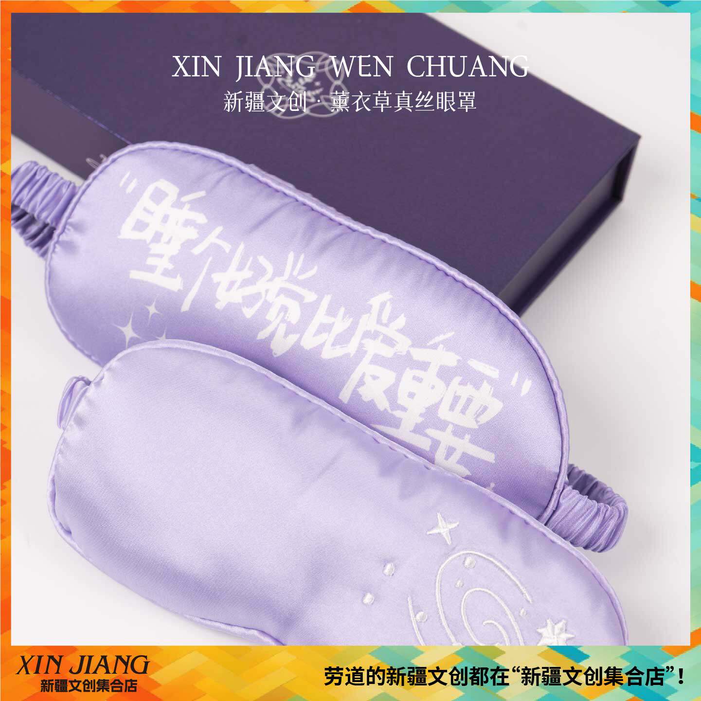 新疆文创薰衣草真丝眼罩伊帕尔汗桑蚕丝睡觉遮光送朋友新年礼物