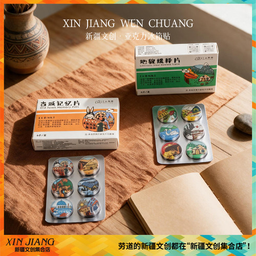 新疆文创冰箱贴新疆记忆留存贴地貌缓释片古城记忆片送朋友伴手礼
