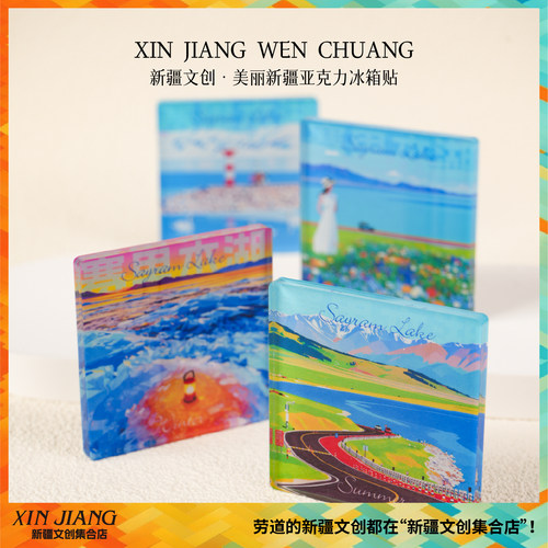 新疆文创美丽新疆冰箱贴赛里木湖四季禾木风景独库公路新疆伴手礼