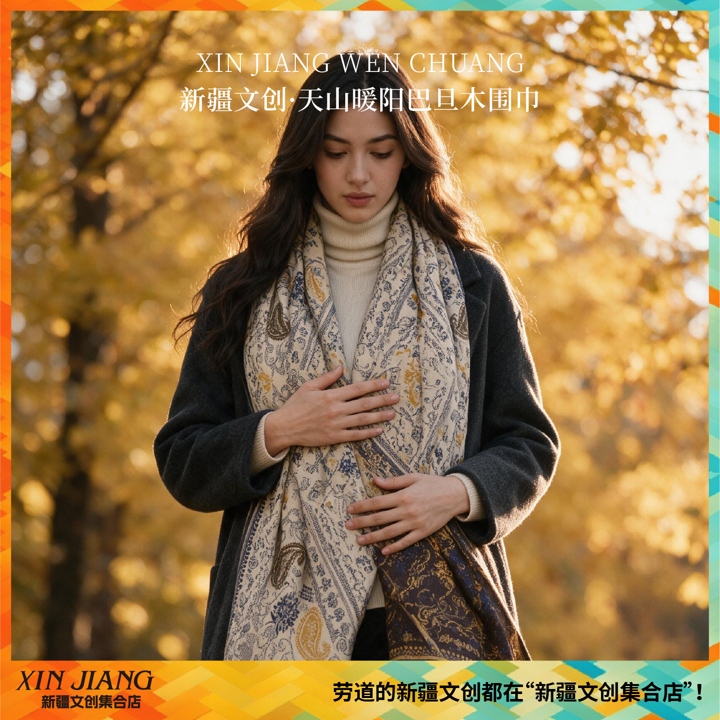 新疆文创天山暖阳巴旦木纹围巾复古民族风披肩出游拍照百搭伴手礼
