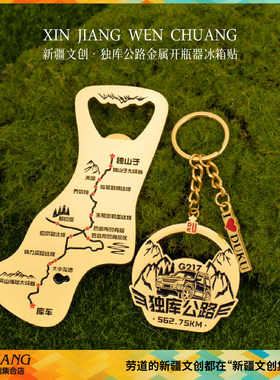 独库公路金属路线图冰箱贴开瓶器