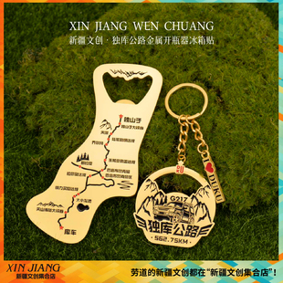 新疆文创博物馆独库公路金属路线图冰箱贴开瓶器钥匙扣旅行伴手礼