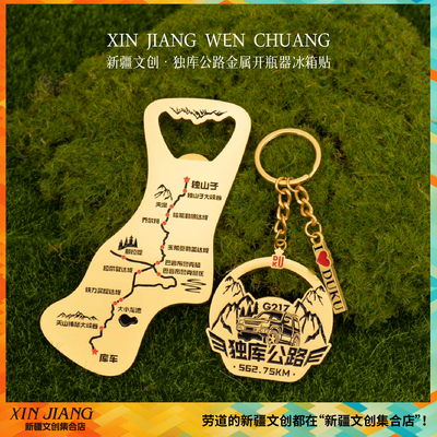 独库公路金属路线图冰箱贴开瓶器