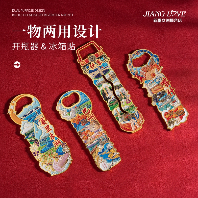 新疆文创开瓶器金属冰箱贴旅行伴手礼送男女生朋友小礼品纪念品