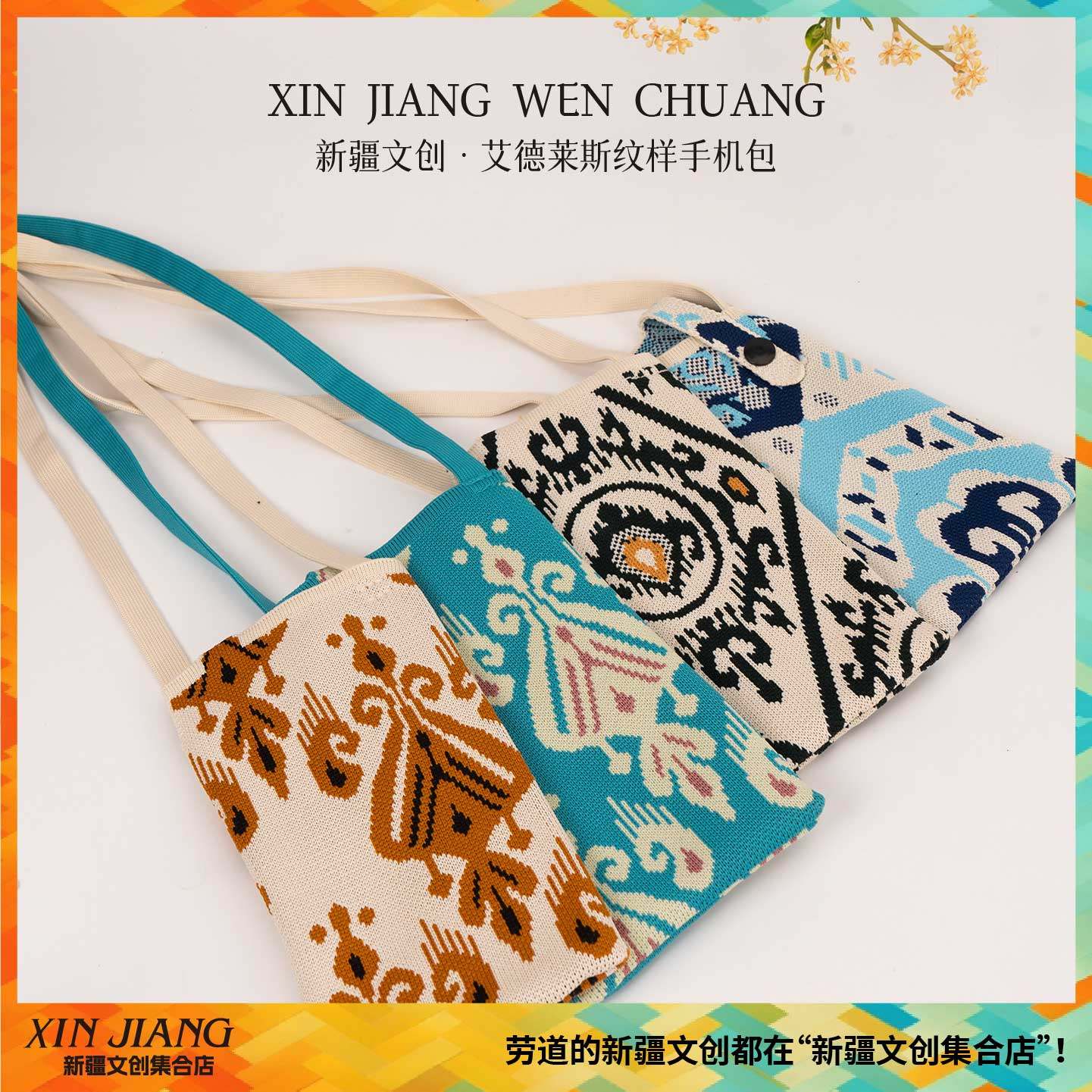 新疆文创博物馆艾德莱斯纹样针织手机包迷你小包2025年新款伴手礼,箱包皮具/热销女包/男包,手机包,淘宝优惠券,粉丝福利购,淘宝优惠卷