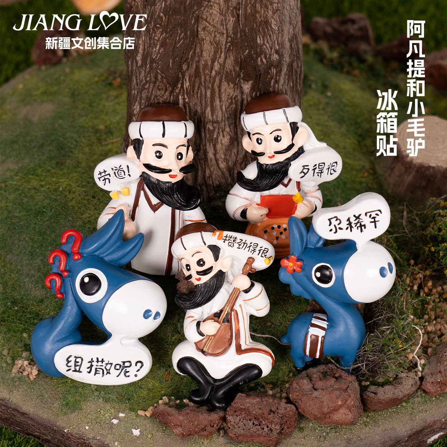 新疆文创阿凡提小毛驴树脂冰箱贴趣味摆件送朋友旅游纪念品伴手礼