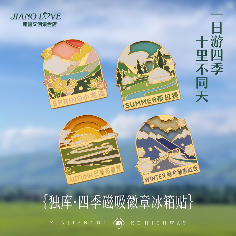 独库公路四季冰箱贴徽章