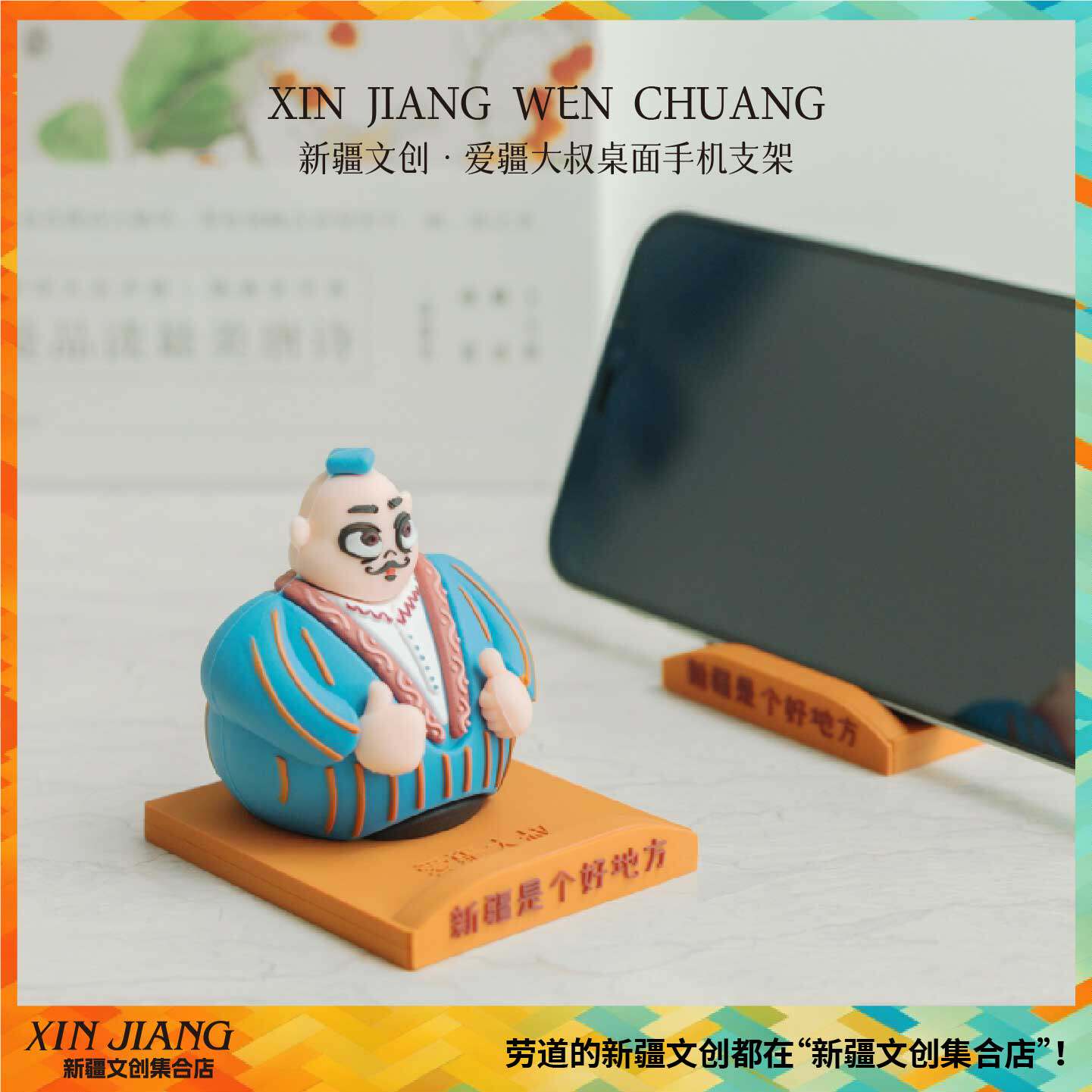 清仓新疆文创博物馆爱疆大叔桌面手机支架玩偶摆件新疆旅游纪念品