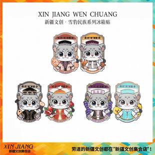 新疆文创雪豹冰箱贴民族风维吾尔哈萨克族回族服饰情侣旅行伴手礼