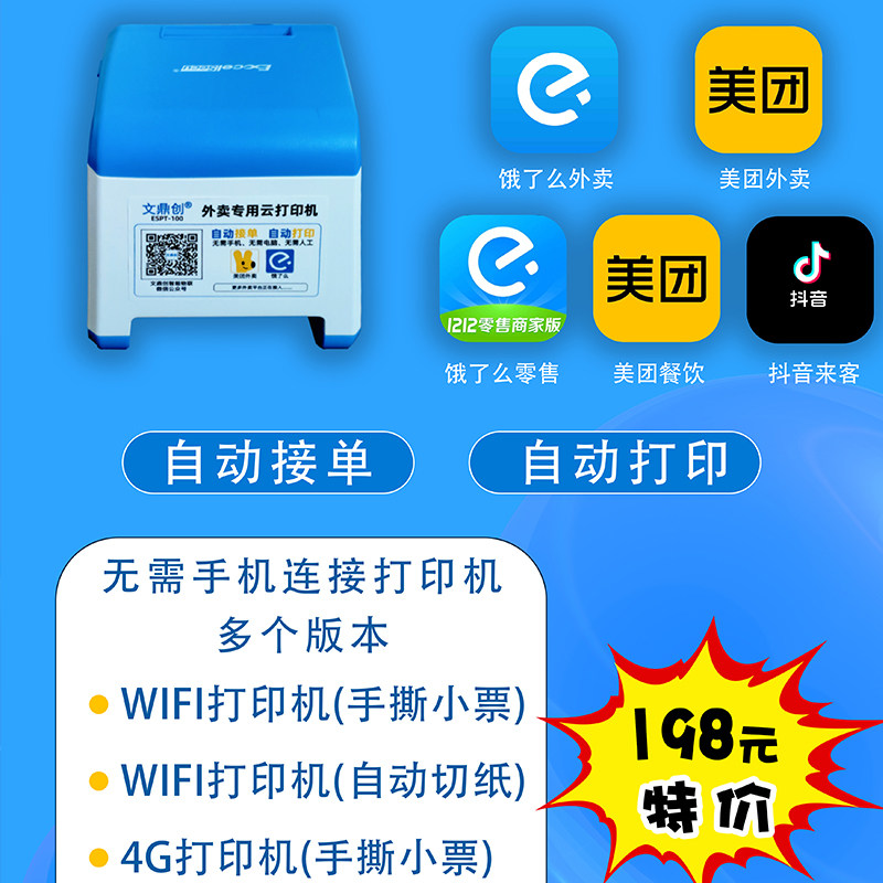 京美团东饿了么外卖打印机商用w餐饮/外卖打印机