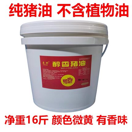 至昕浓香食用猪油8KG净重16斤桶装商用火炼纯猪油起酥炒菜拌馅