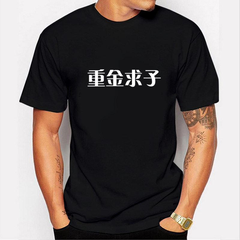 搞笑 重金求子 T恤 恶搞文字T恤纯棉网红恶搞短袖T恤王村村