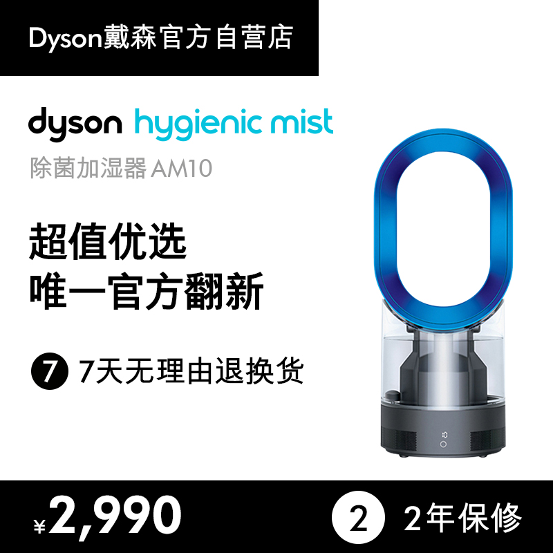 Dyson戴森 AM10 除菌加湿器  静音 官方翻新机 国行正品