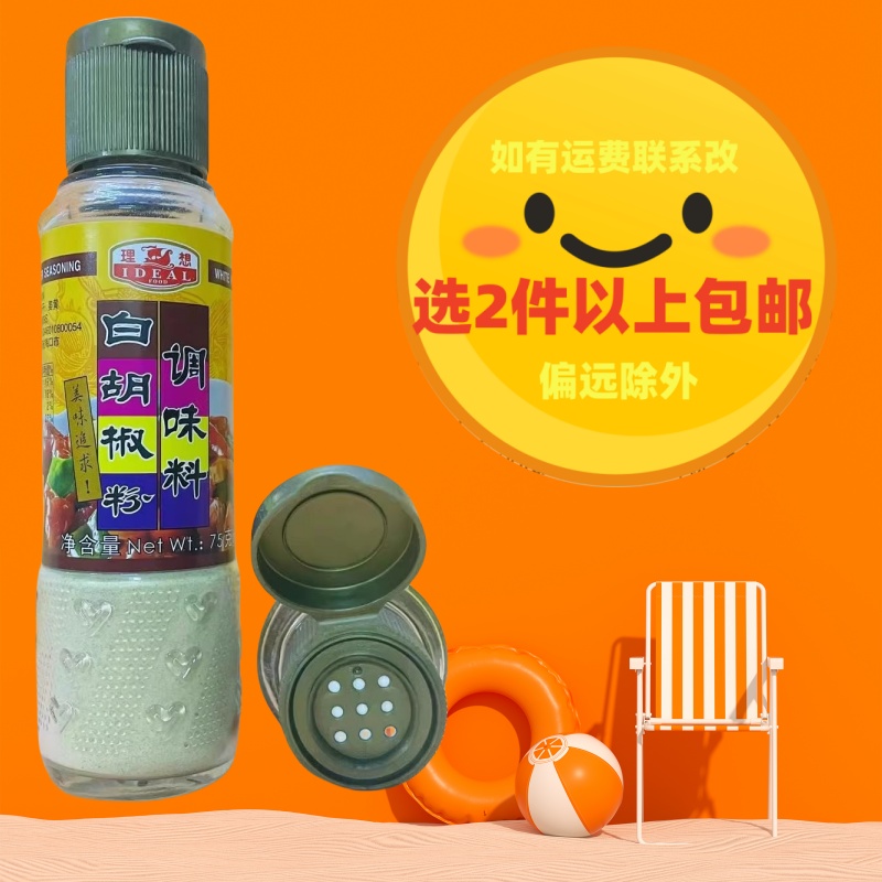 香港宏力授权理想牌75克白胡椒粉