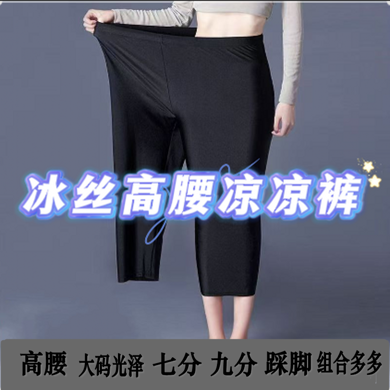加肥加大码光泽裤弹力高腰夏七分裤薄款冰丝外穿打底裤子女200斤