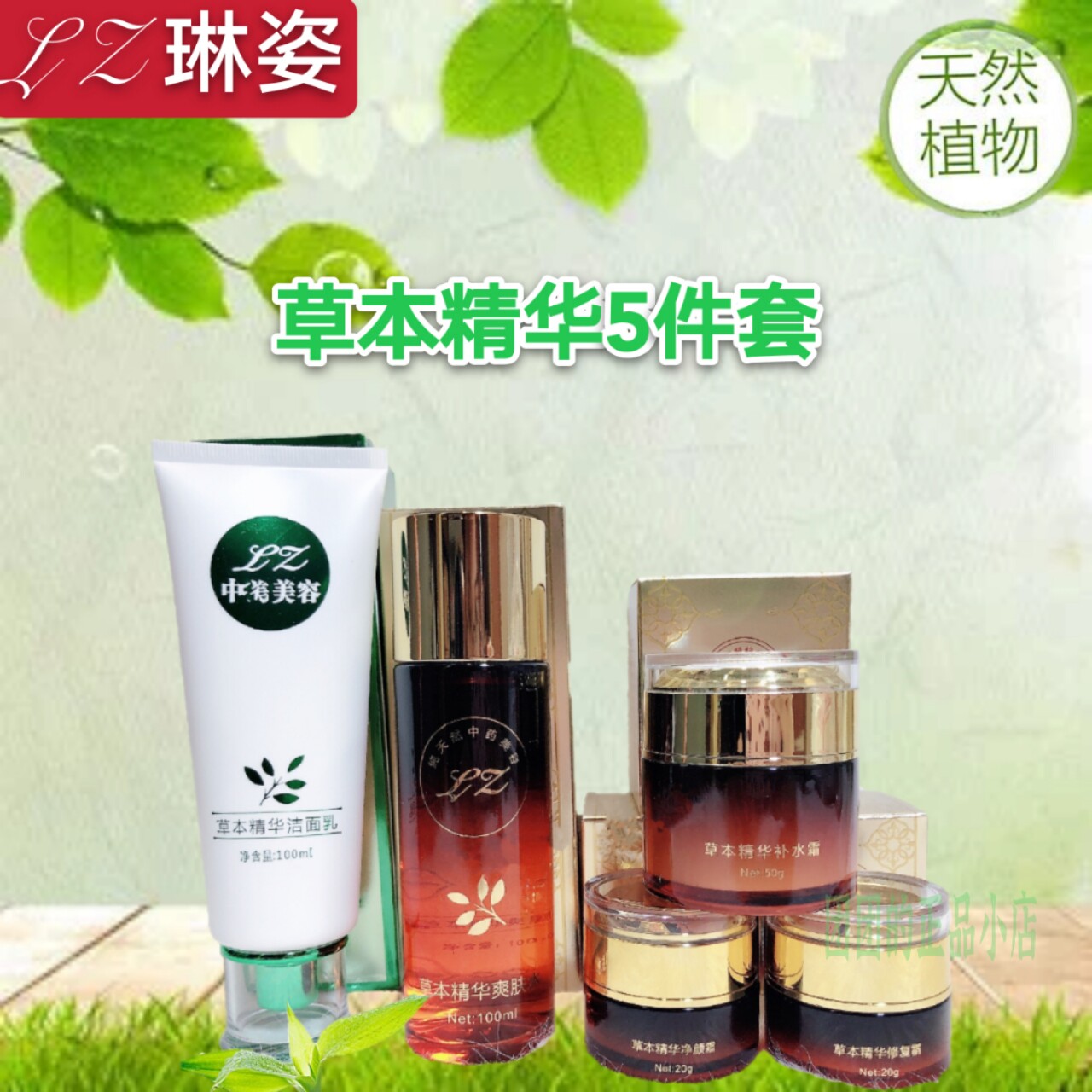 lz琳姿草本精华护肤五件套日晚霜补水保湿提亮肤色美容院正品