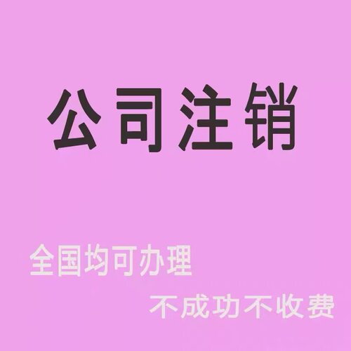 南昌赣州九江代注册公司电商营业执照个体户企业变更注销年检异常
