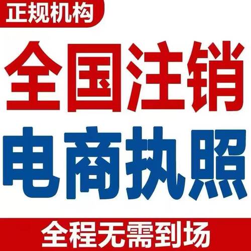 泉州晋江石狮南安公司注册营业执照代办理电商个体户注销变更企业