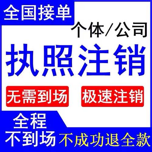 安徽合肥宿州淮南蚌埠淮北公司注册个体户营业执照代办理变更注销