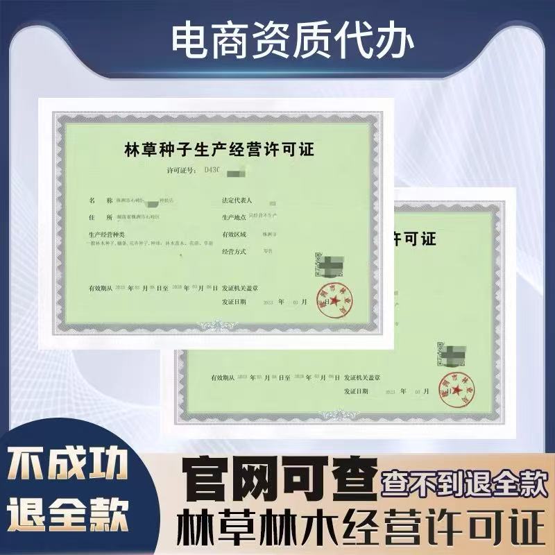 林草种子注册执照林木种子个体生产备案经营农作物种子许可证备案