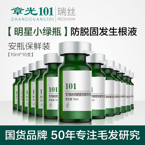 章光101瑞丝防脱精华液育头发液