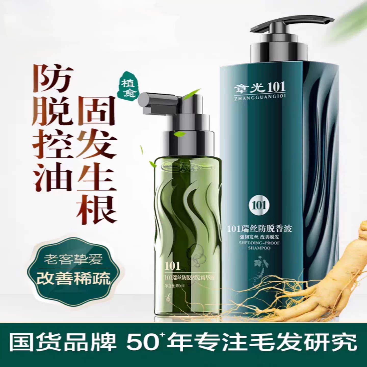 章光101瑞丝香波防掉固发洗头膏