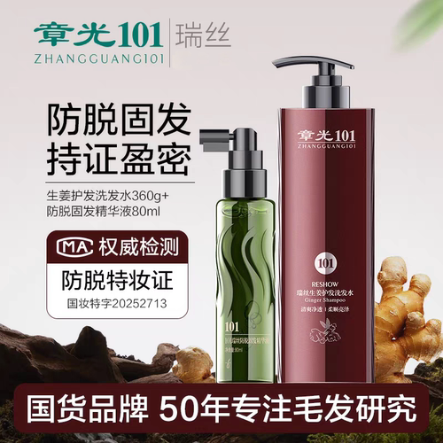 章光101瑞丝生姜洗发水防脱精华