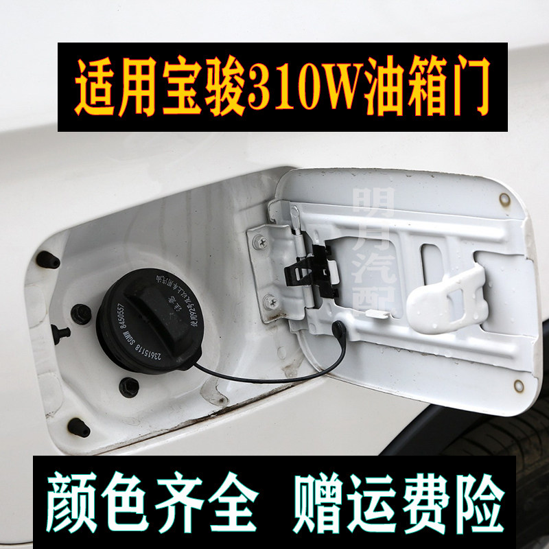 油箱门油箱盖加油口盖宝骏310W