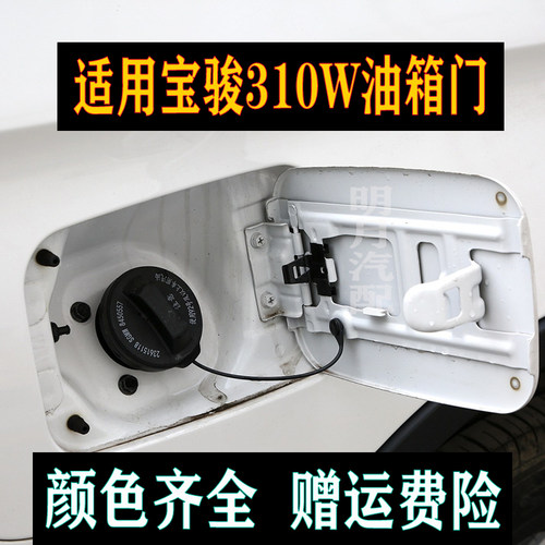 油箱门油箱盖加油口盖宝骏310W