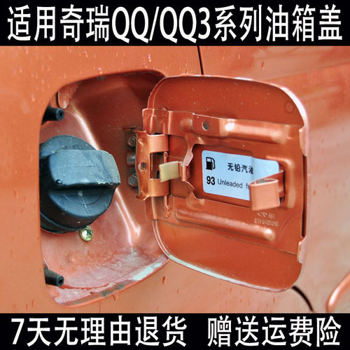 奇瑞QQ308油箱盖加油口盖油箱门
