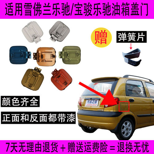 适用雪佛兰乐驰油箱盖门外盖油箱外门盖加油门板宝骏乐驰油箱盖门