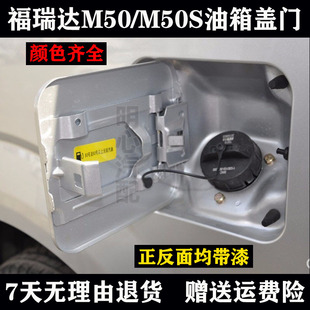 适用于昌河福瑞达M50S油箱盖 M50加油口外盖 威旺M20油箱门 配件