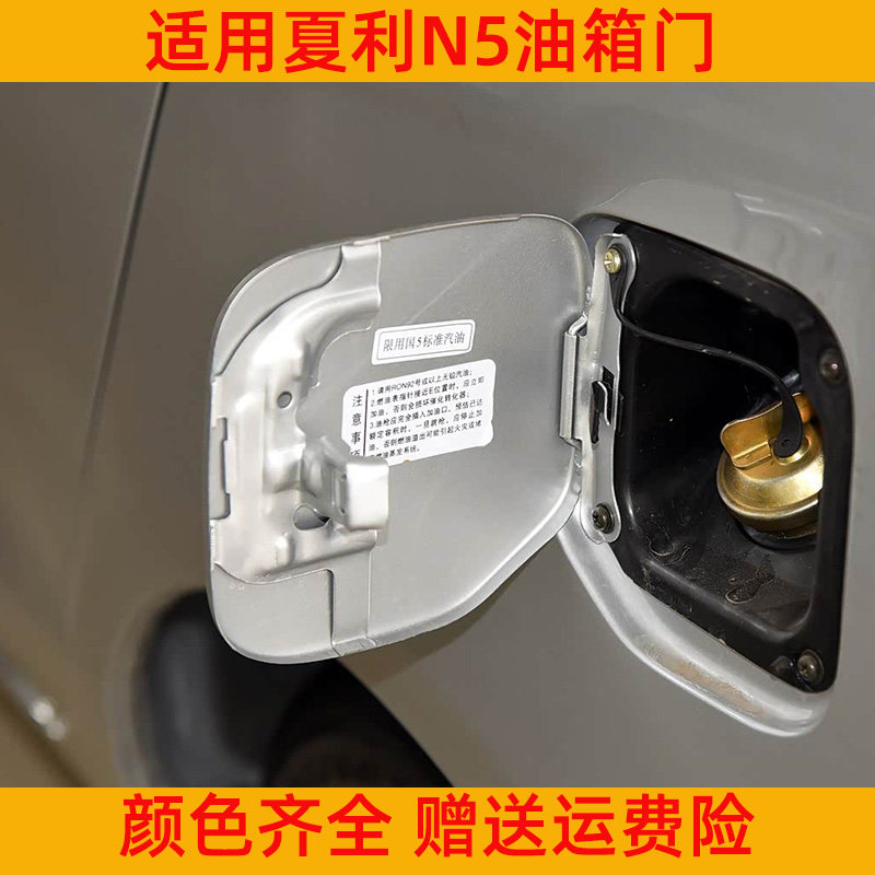 适用夏利N5油箱外盖 油箱盖油箱门 带漆 夏利配件
