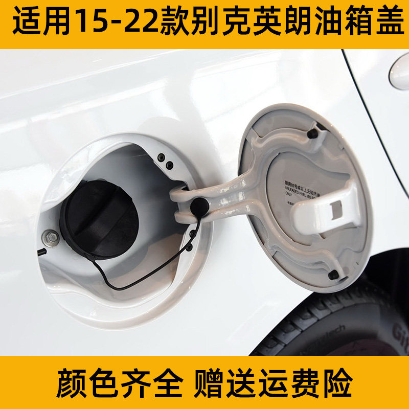适用别克英朗15-22款燃油油箱加油口油箱外盖