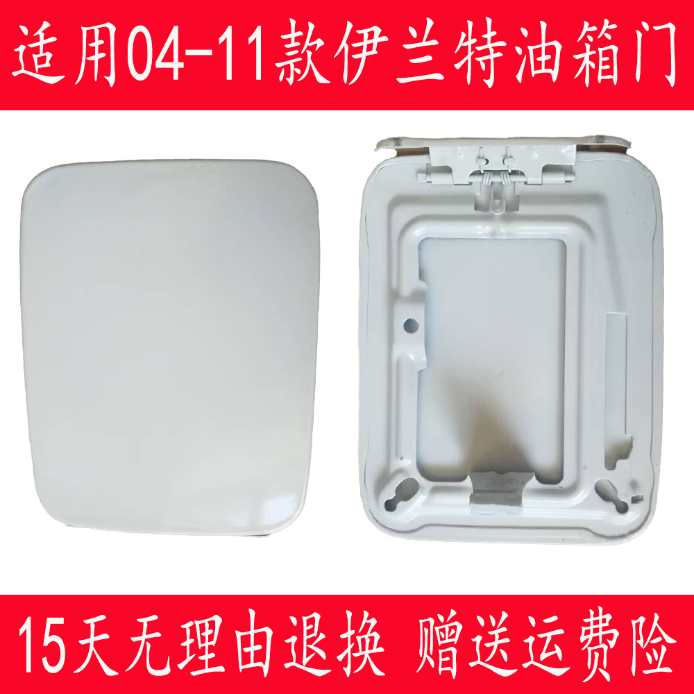 适用北京现代伊兰特油箱盖04-11款油箱门油箱外盖老款加油口盖
