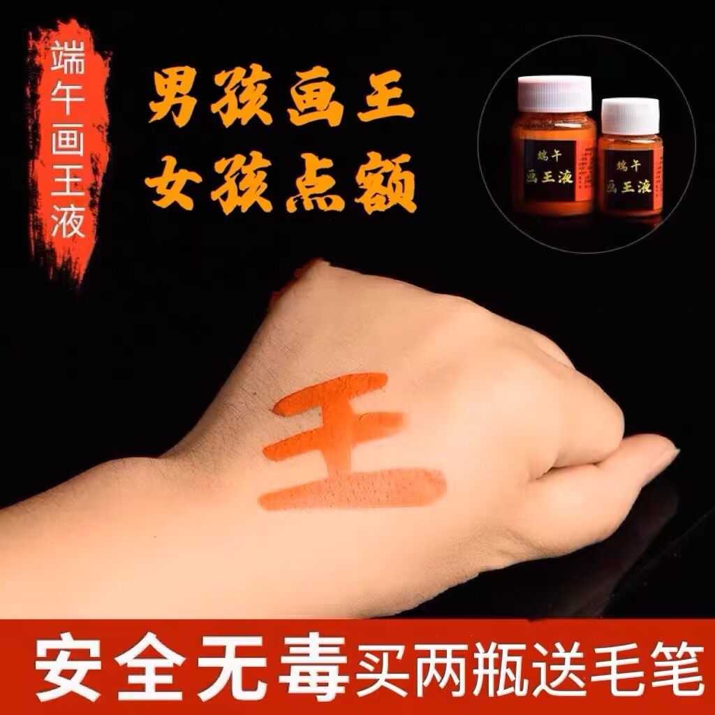 端午节正品天然雄黄酒学生宝宝点额头画王字地方风俗用品古法泡制