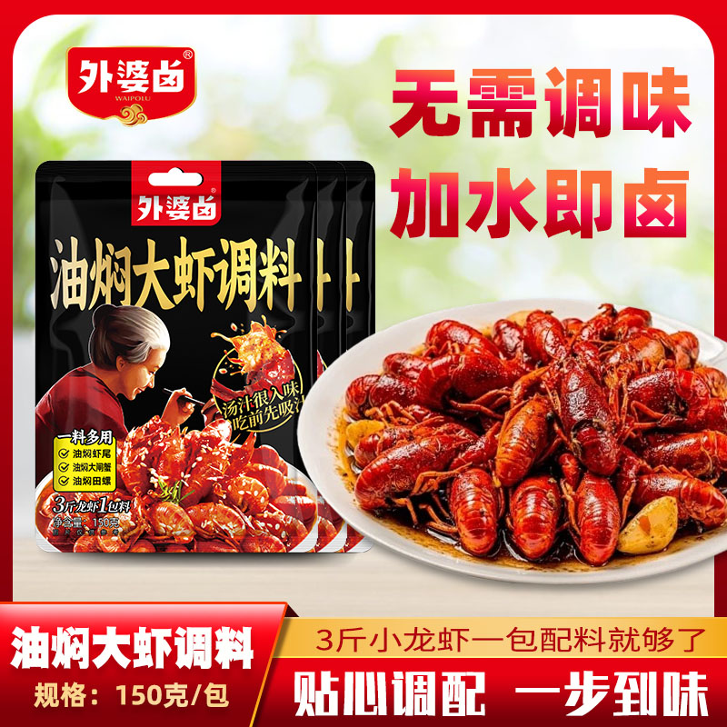 外婆卤油焖大虾海鲜料调味料150g