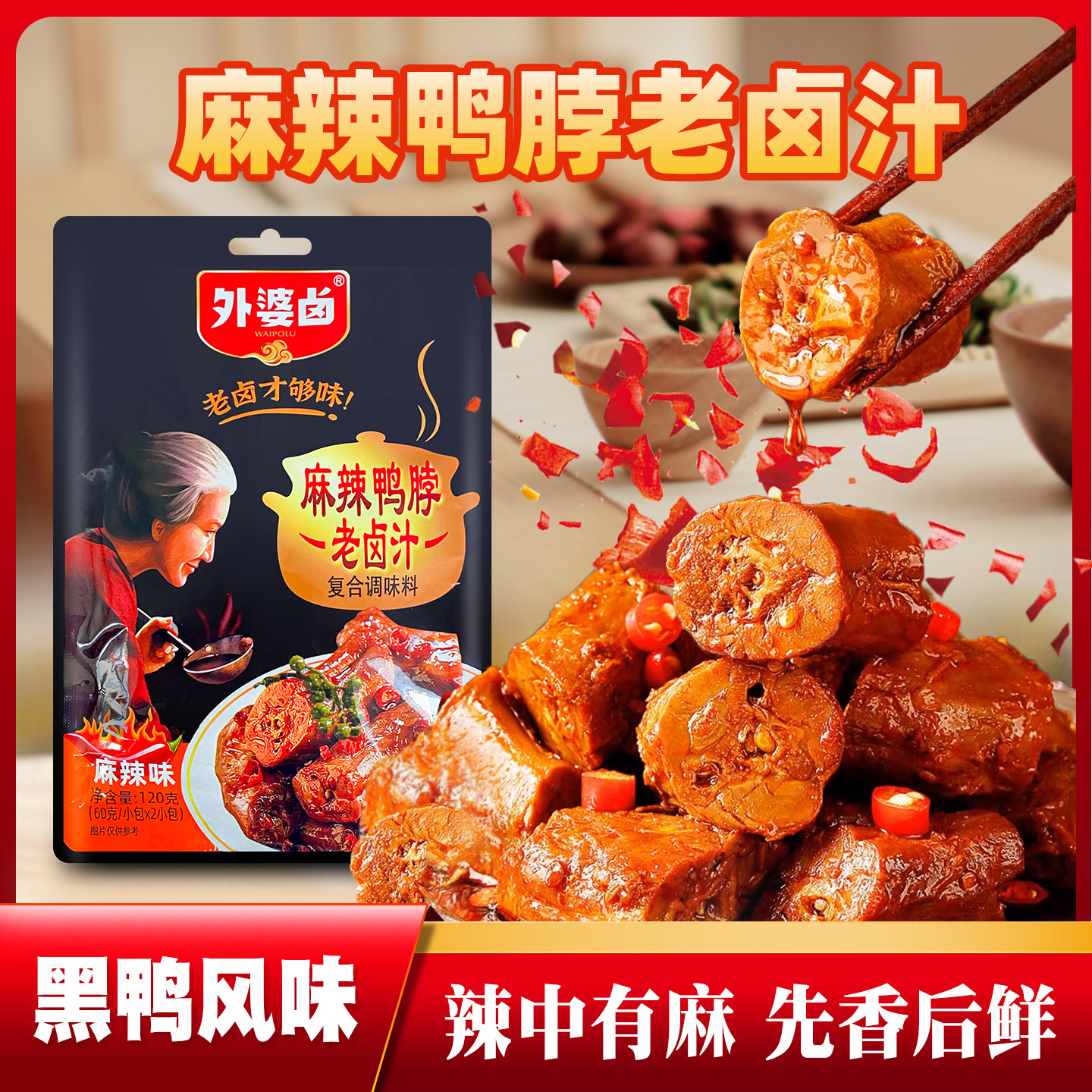 外婆卤麻辣鸭脖鸭货卤汁老卤水料包黑鸭卤鸭翅卤素菜加水即卤120g